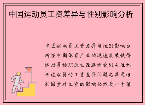 中国运动员工资差异与性别影响分析