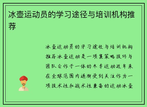 冰壶运动员的学习途径与培训机构推荐