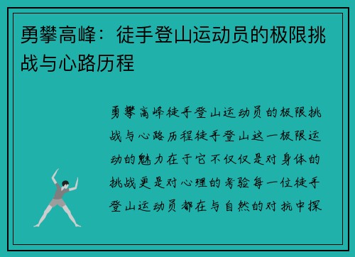 勇攀高峰：徒手登山运动员的极限挑战与心路历程