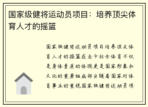 国家级健将运动员项目：培养顶尖体育人才的摇篮
